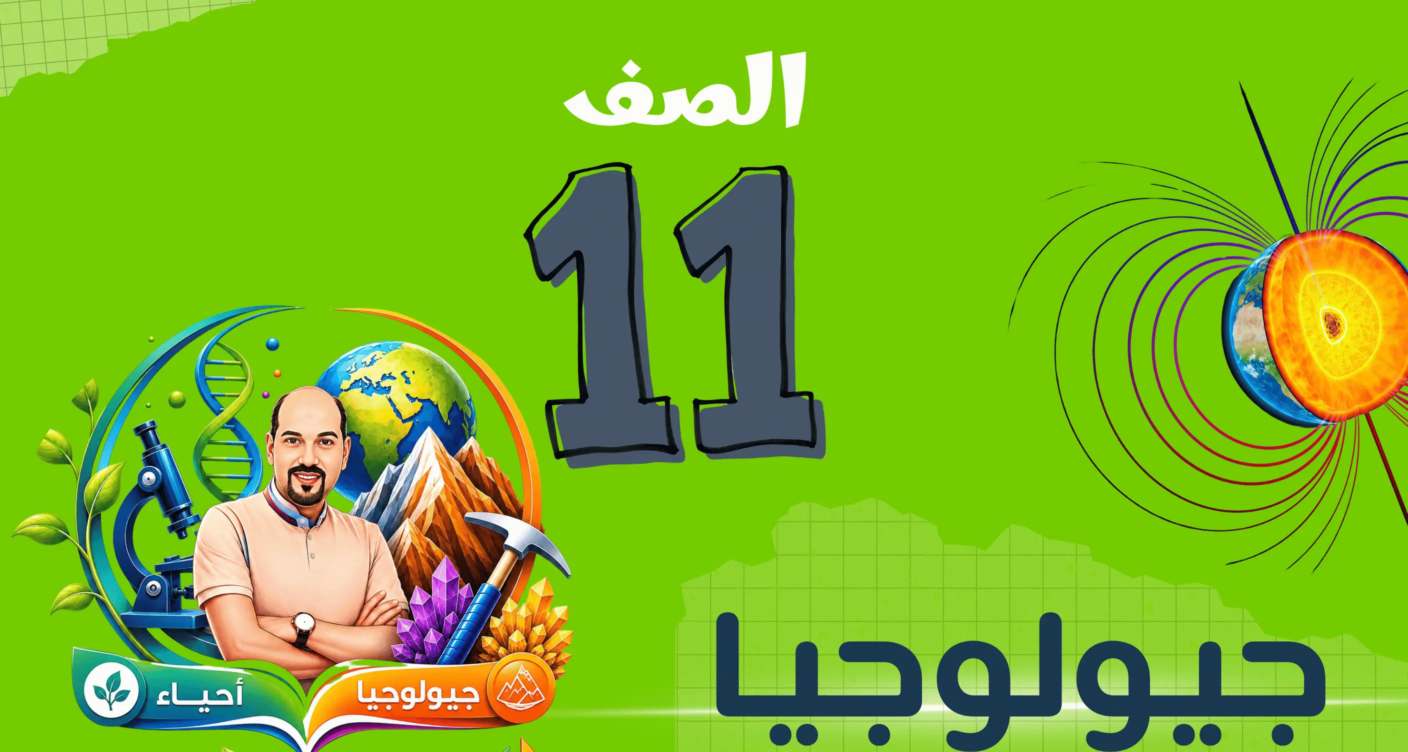الصف الحادي عشر    (جيولوجيا )