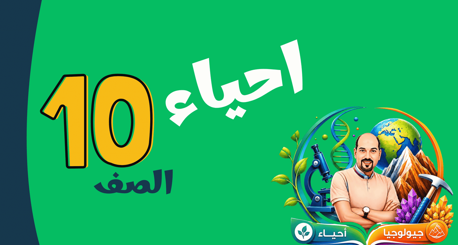 الصف العاشر   (احياء)