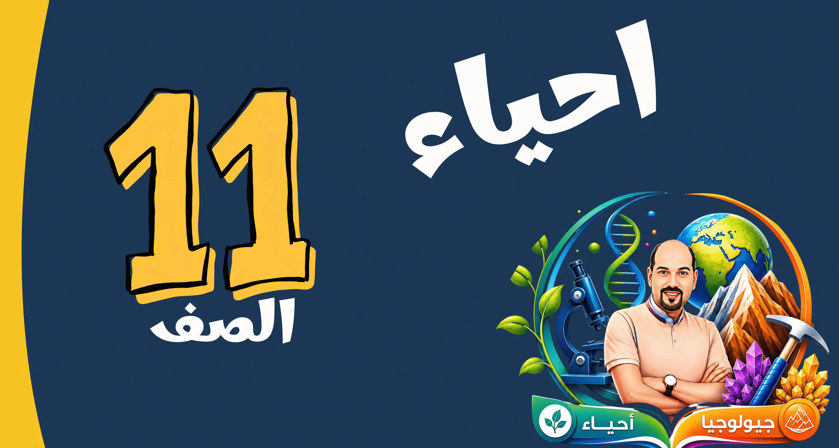 الصف الحادي عشر   ( احياء )