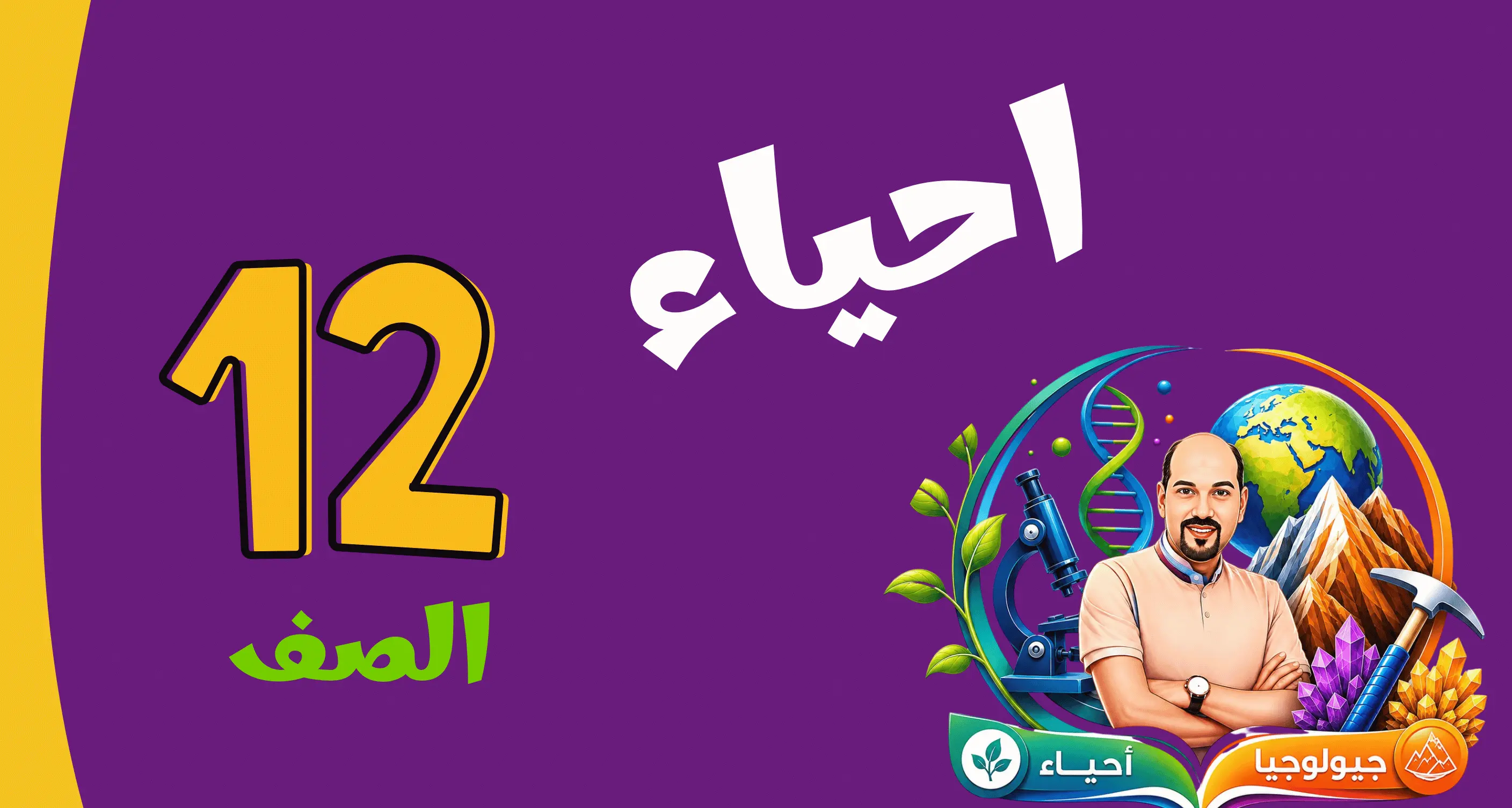 الصف الثاني عشر     ( احياء)